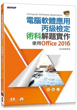 電腦軟體應用丙級檢定術科解題實作：使用Office 2016
