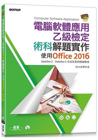 電腦軟體應用乙級檢定術科解題實作：使用Office 2016