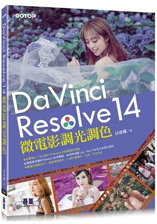 DaVinci Resolve 14 微電影調光調色