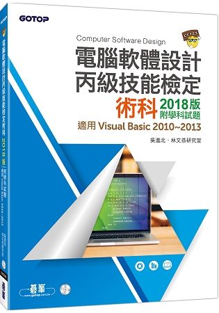 電腦軟體設計丙級技能檢定術科2018版|附學科試題（適用v.b.2010~2013）