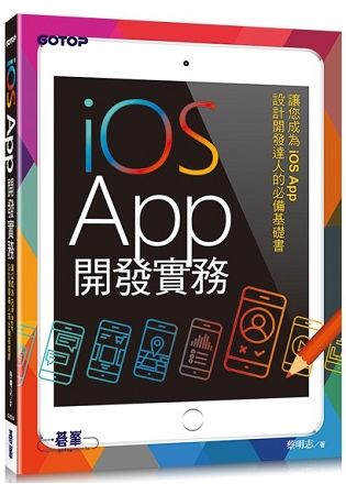 iOS App開發實務【金石堂、博客來熱銷】