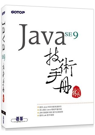 Java SE 9 技術手冊【金石堂、博客來熱銷】
