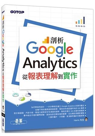 剖析Google Analytics：從報表理解到實作