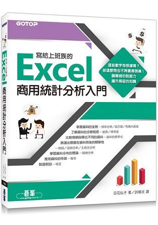 寫給上班族的Excel商用統計分析入門【金石堂、博客來熱銷】