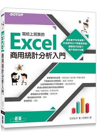 寫給上班族的Excel商用統計分析入門