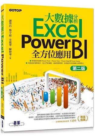 大數據分析Excel Power BI全方位應用（第二版）