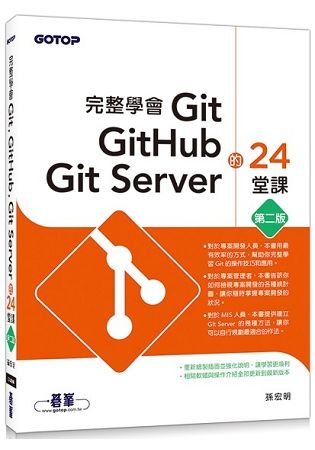 完整學會Git, GitHub, Git Server的24堂課（第二版）