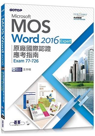Microsoft MOS Word 2016 Expert原廠國際認證應考指南 (Exam 77-726)【金石堂、博客來熱銷】