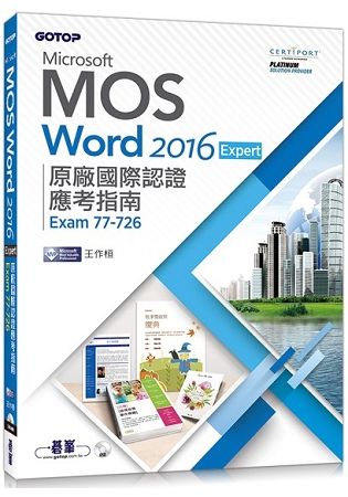 Microsoft MOS Word 2016 Expert原廠國際認證應考指南 (Exam 77-726)