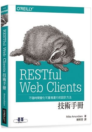 RESTful Web Clients 技術手冊：不隨時間變化可重複運行的設計方法