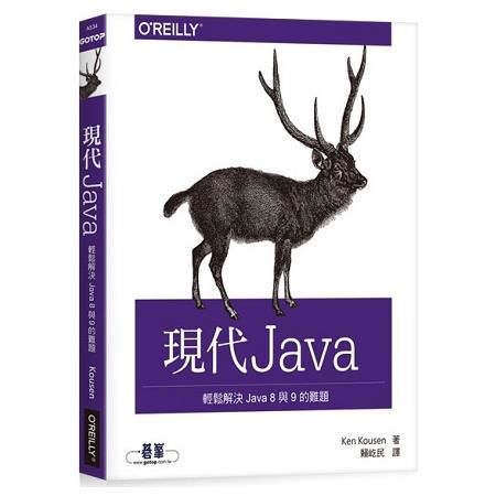 現代 Java|輕鬆解決 Java 8 與 9 的難題【金石堂、博客來熱銷】