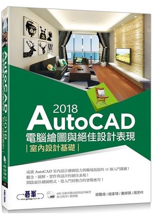 AutoCAD 2018電腦繪圖與絕佳設計表現：室內設計基礎（附620分鐘基礎影音教學/範例檔）
