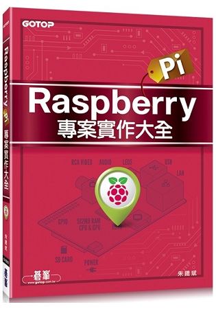 Raspberry Pi專案實作大全