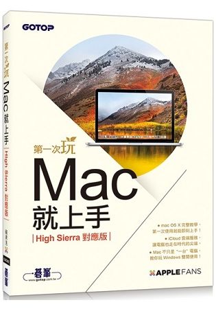 第一次玩Mac就上手（High Sierra對應版）