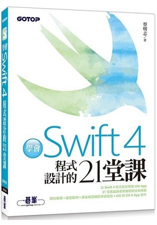 學會Swift 4程式設計的21堂課【金石堂、博客來熱銷】