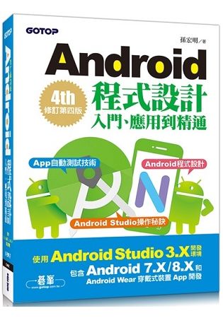 Android程式設計入門、應用到精通-修訂第四版(使用Android Studio 3.X，適用Android 8.X/7.X和Android Wear)