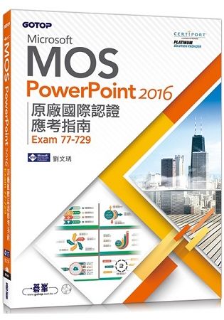 Microsoft MOS PowerPoint 2016 原廠國際認證應考指南 (Exam 77-729)【金石堂、博客來熱銷】