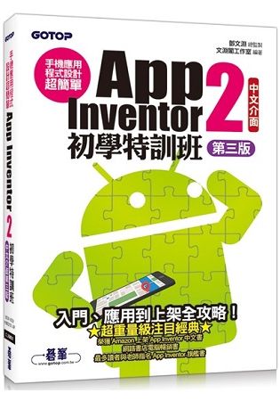 手機應用程式設計超簡單：App Inventor 2初學特訓班(中文介面第三版)(附影音/範例/架設與上架PDF)【金石堂、博客來熱銷】