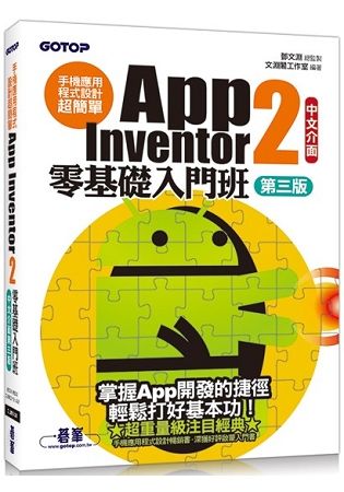 手機應用程式設計超簡單：App Inventor 2零基礎入門班(中文介面第三版) (附入門影音/範例/架設與上架pdf)
