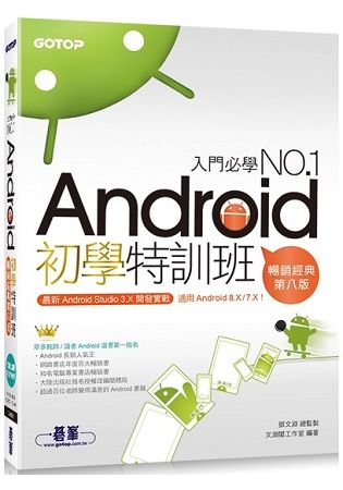 Android初學特訓班（第八版）（適用 Android 8.X / 7.X，全新Android Studio 3.X開發，附影音）