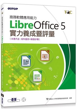 商務軟體應用能力LibreOffice5實力養成暨評量