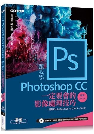跟我學Photoshop CC一定要會的影像處理技巧：適用CC2018~2014/CS6（附範例/教學影片）