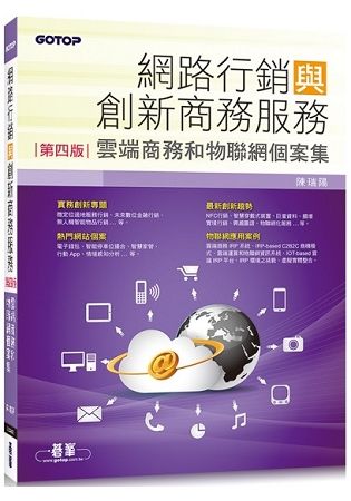 網路行銷與創新商務服務(第四版)：雲端商務和物聯網個案集【金石堂、博客來熱銷】