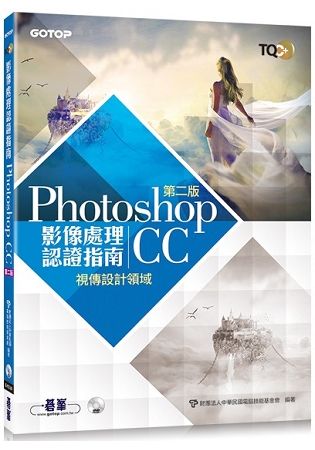 TQC+ 影像處理認證指南 Photoshop CC（第二版）