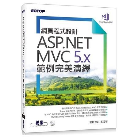 網頁程式設計ASP.NET MVC 5.x範例完美演繹(附範例程式)