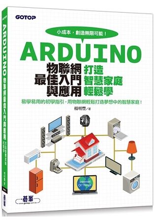 Arduino物聯網最佳入門與應用：打造智慧家庭輕鬆學