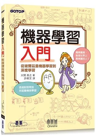 機器學習入門：從玻爾茲曼機器學習到深度學習【金石堂、博客來熱銷】