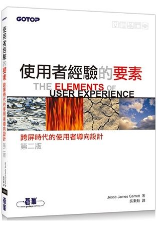 使用者經驗的要素：跨屏時代的使用者導向設計 第二版【金石堂、博客來熱銷】