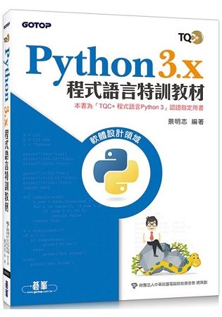 Python 3.x 程式語言特訓教材