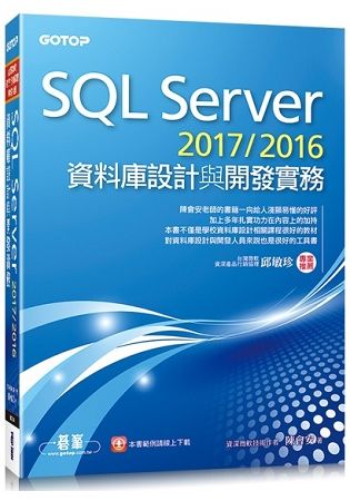 SQL Server 2017/2016資料庫設計與開發實務【金石堂、博客來熱銷】