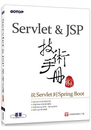 Servlet&JSP技術手冊：從Servlet到Spring Boot【金石堂、博客來熱銷】