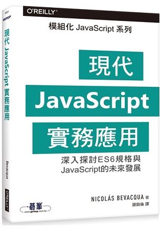 現代JavaScript實務應用