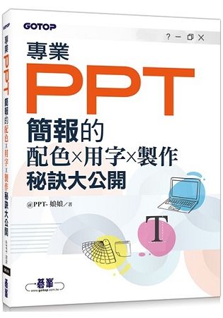 專業PPT簡報的配色x用字x製作秘訣大公開