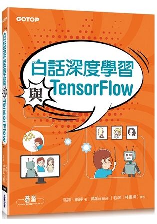 白話深度學習與TensorFlow