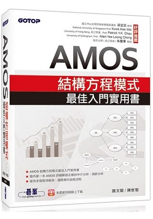 AMOS結構方程模式最佳入門實用書【金石堂、博客來熱銷】