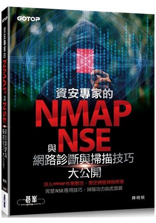 資安專家的nmap與NSE網路診斷與掃描技巧大公開【金石堂、博客來熱銷】