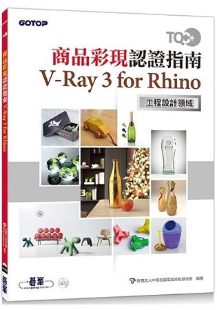 TQC＋ 商品彩現認證指南 V-Ray 3 for Rhino【金石堂、博客來熱銷】