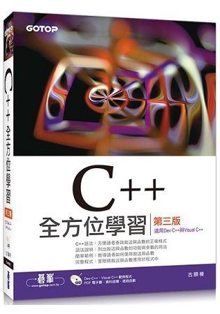 C++全方位學習-第三版(適用Dev C++與Visual C++)