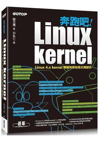 奔跑吧！Linux kernel|Linux 4.x kernel關鍵與原始程式碼解析【金石堂、博客來熱銷】