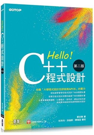 Hello！C++程式設計－第二版（融合大學程式設計先修檢測APCS）