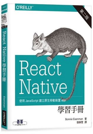 React Native 學習手冊（第二版）