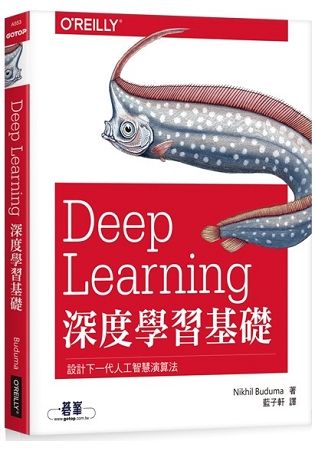 Deep Learning深度學習基礎：設計下一代人工智慧演算法