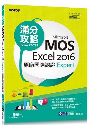 Microsoft MOS Excel 2016 Expert 原廠國際認證滿分攻略 (Exam 77-728)【金石堂、博客來熱銷】