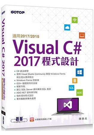 Visual C# 2017程式設計(適用2017/2015)【金石堂、博客來熱銷】