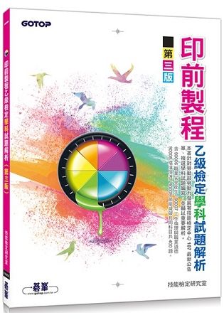 印前製程乙級檢定學科試題解析(第三版)【金石堂、博客來熱銷】