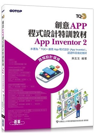 創意App程式設計特訓教材 App Inventor 2